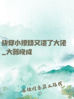 快穿小撩精又渣了大佬