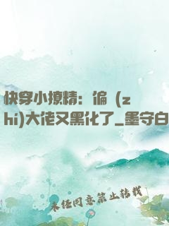 快穿小撩精：偏執(zhí)大佬又黑化了