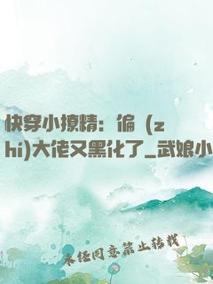 快穿小撩精：偏執(zhí)大佬又黑化了