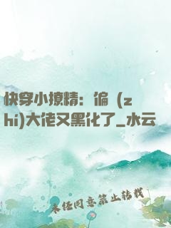 快穿小撩精：偏執(zhí)大佬又黑化了