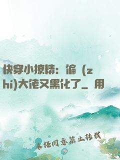 快穿小撩精：偏執(zhí)大佬又黑化了