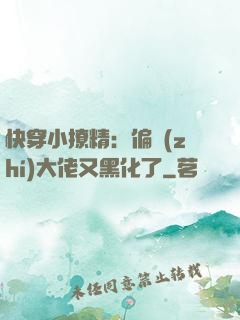 快穿小撩精：偏執(zhí)大佬又黑化了