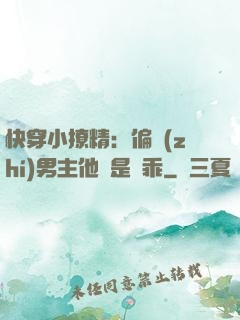 快穿小撩精：偏執(zhí)男主他總是裝乖