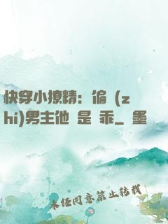快穿小撩精：偏執(zhí)男主他總是裝乖