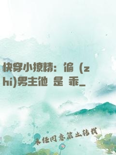 快穿小撩精：偏執(zhí)男主他總是裝乖