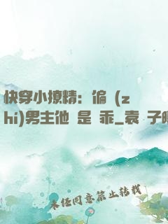快穿小撩精：偏執(zhí)男主他總是裝乖