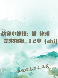快穿小撩精：傲嬌神明總是求抱抱