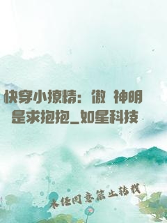 快穿小撩精：傲嬌神明總是求抱抱