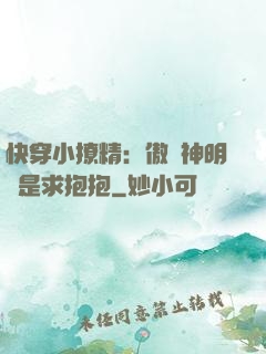 快穿小撩精：傲嬌神明總是求抱抱