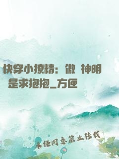 快穿小撩精：傲嬌神明總是求抱抱