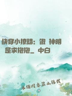 快穿小撩精：傲嬌神明總是求抱抱