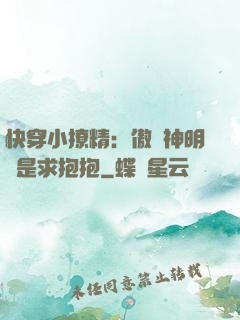 快穿小撩精：傲嬌神明總是求抱抱