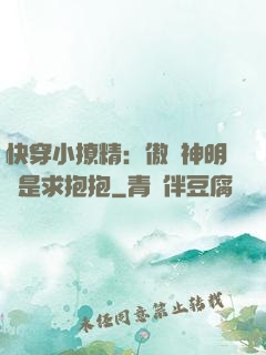 快穿小撩精：傲嬌神明總是求抱抱