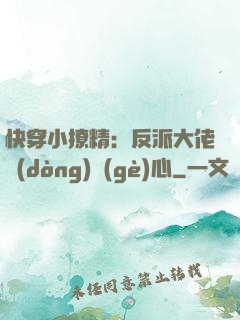 快穿小撩精：反派大佬動(dòng)個(gè)心