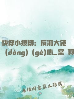 快穿小撩精：反派大佬動(dòng)個(gè)心