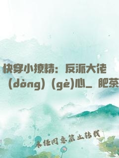 快穿小撩精：反派大佬動(dòng)個(gè)心