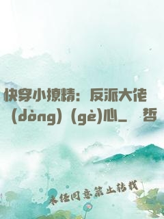 快穿小撩精：反派大佬動(dòng)個(gè)心