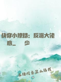 快穿小撩精：反派大佬動個心