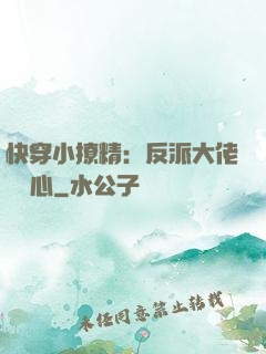 快穿小撩精：反派大佬動個心