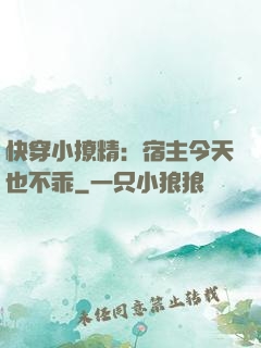 快穿小撩精：宿主今天也不乖