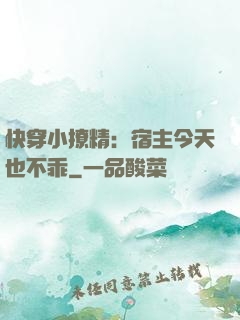 快穿小撩精：宿主今天也不乖