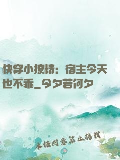 快穿小撩精：宿主今天也不乖