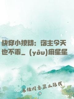 快穿小撩精：宿主今天也不乖