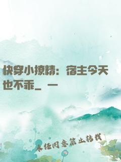 快穿小撩精：宿主今天也不乖