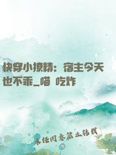 快穿小撩精：宿主今天也不乖