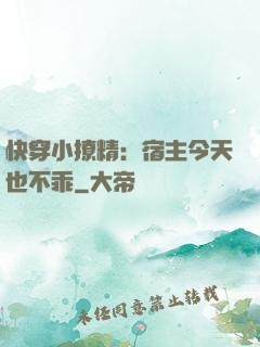 快穿小撩精：宿主今天也不乖