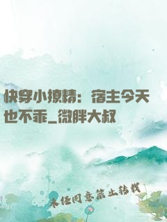 快穿小撩精：宿主今天也不乖
