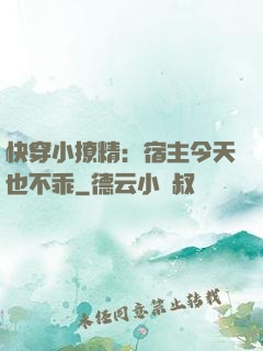 快穿小撩精：宿主今天也不乖