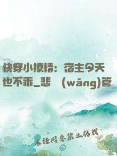 快穿小撩精：宿主今天也不乖