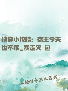 快穿小撩精：宿主今天也不乖