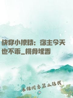 快穿小撩精：宿主今天也不乖
