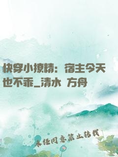 快穿小撩精：宿主今天也不乖