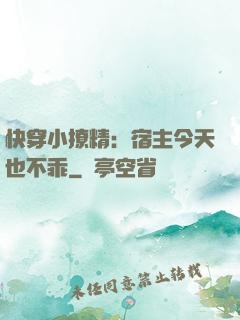 快穿小撩精：宿主今天也不乖