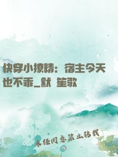 快穿小撩精：宿主今天也不乖