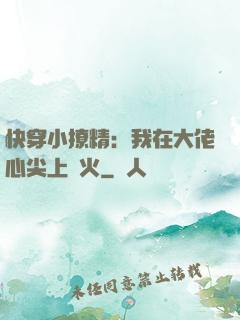 快穿小撩精：我在大佬心尖上點火