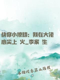 快穿小撩精：我在大佬心尖上點火