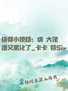 快穿小撩精：病嬌大佬他又黑化了