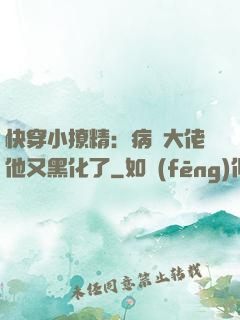快穿小撩精：病嬌大佬他又黑化了