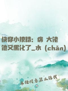 快穿小撩精：病嬌大佬他又黑化了