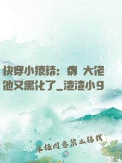 快穿小撩精：病嬌大佬他又黑化了