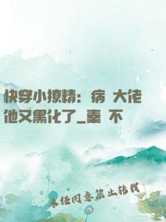 快穿小撩精：病嬌大佬他又黑化了