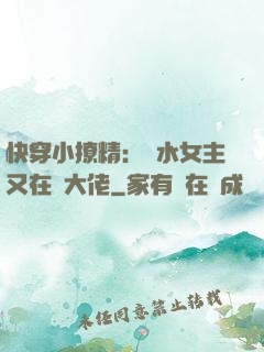 快穿小撩精：禍水女主又在裝大佬