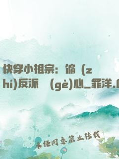 快穿小祖宗：偏執(zhí)反派動個(gè)心