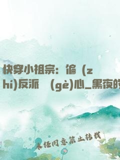 快穿小祖宗：偏執(zhí)反派動個(gè)心