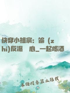 快穿小祖宗：偏執(zhí)反派動個心
