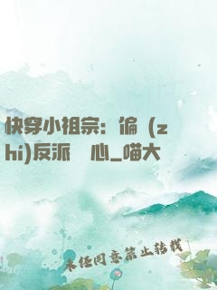 快穿小祖宗：偏執(zhí)反派動個心